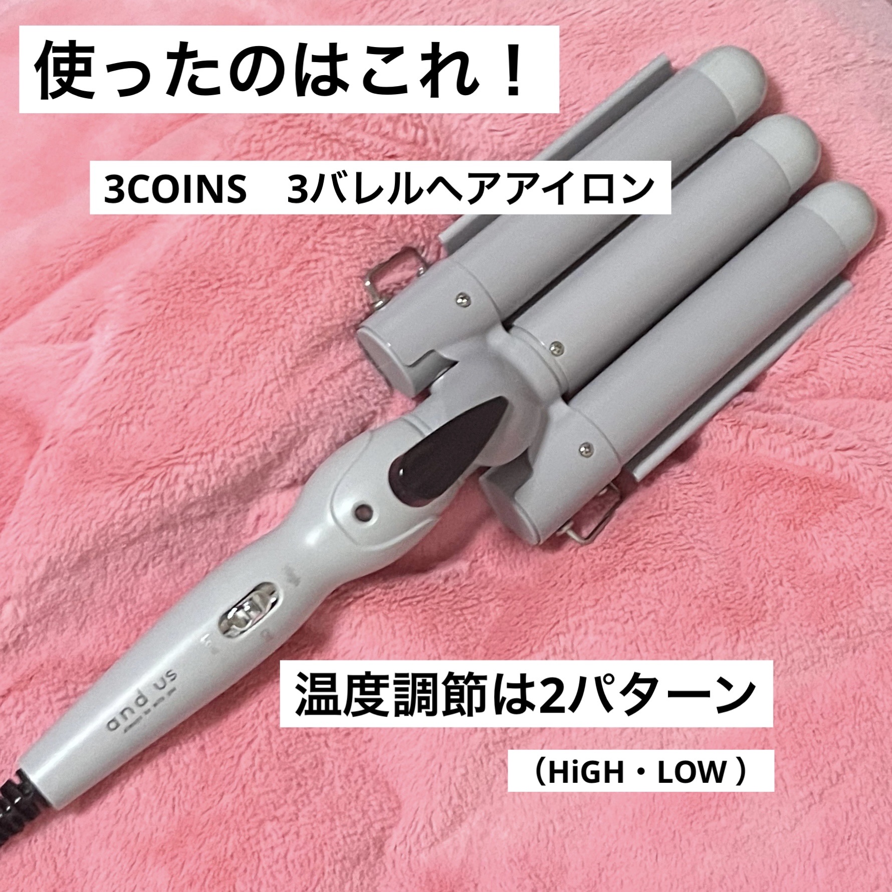 3バレルヘアアイロン/3COINS/カールアイロンを使ったクチコミ（2枚目）