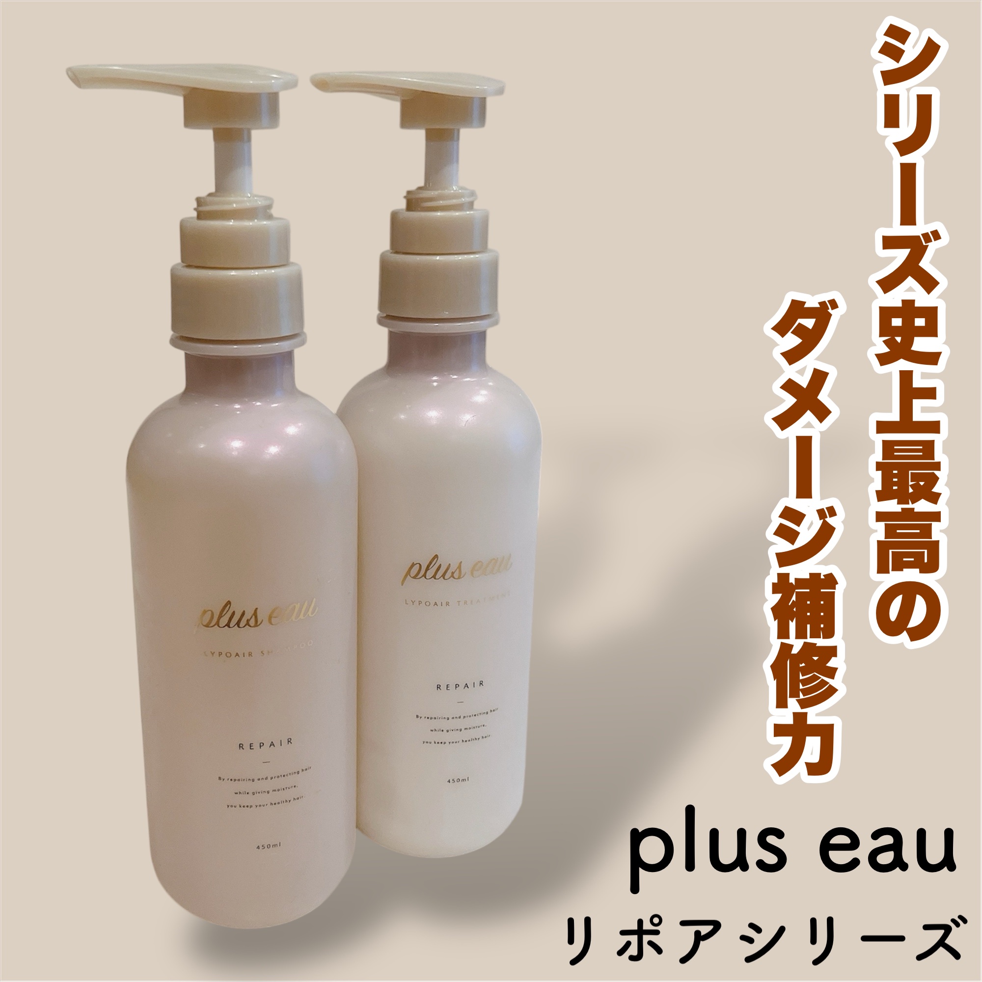 リポアシャンプー/リポアトリートメント/plus eau/市販シャンプーを使ったクチコミ（1枚目）