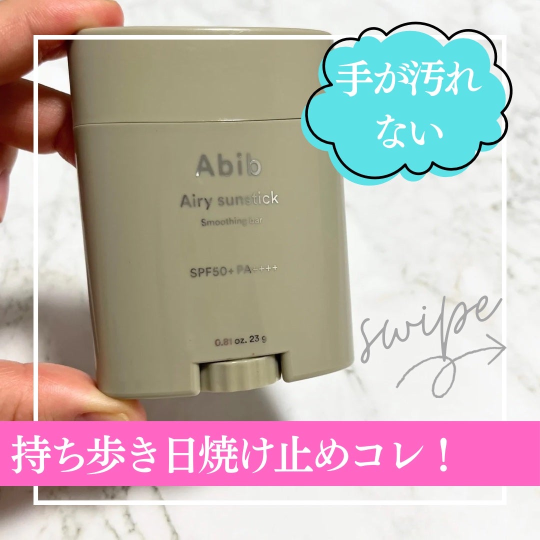 エアリーサンスティックスムージングバー/Abib /日焼け止めスティックを使ったクチコミ(1枚目)
