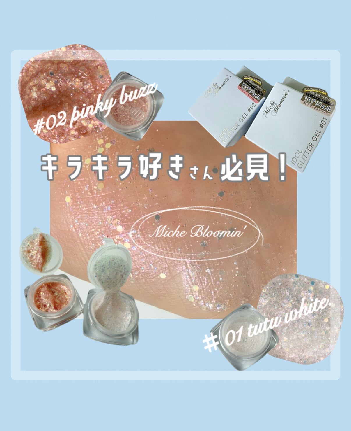 ミッシュブルーミンアイドルグリッタージェル/ミッシュブルーミン/グリッターを使ったクチコミ（1枚目）