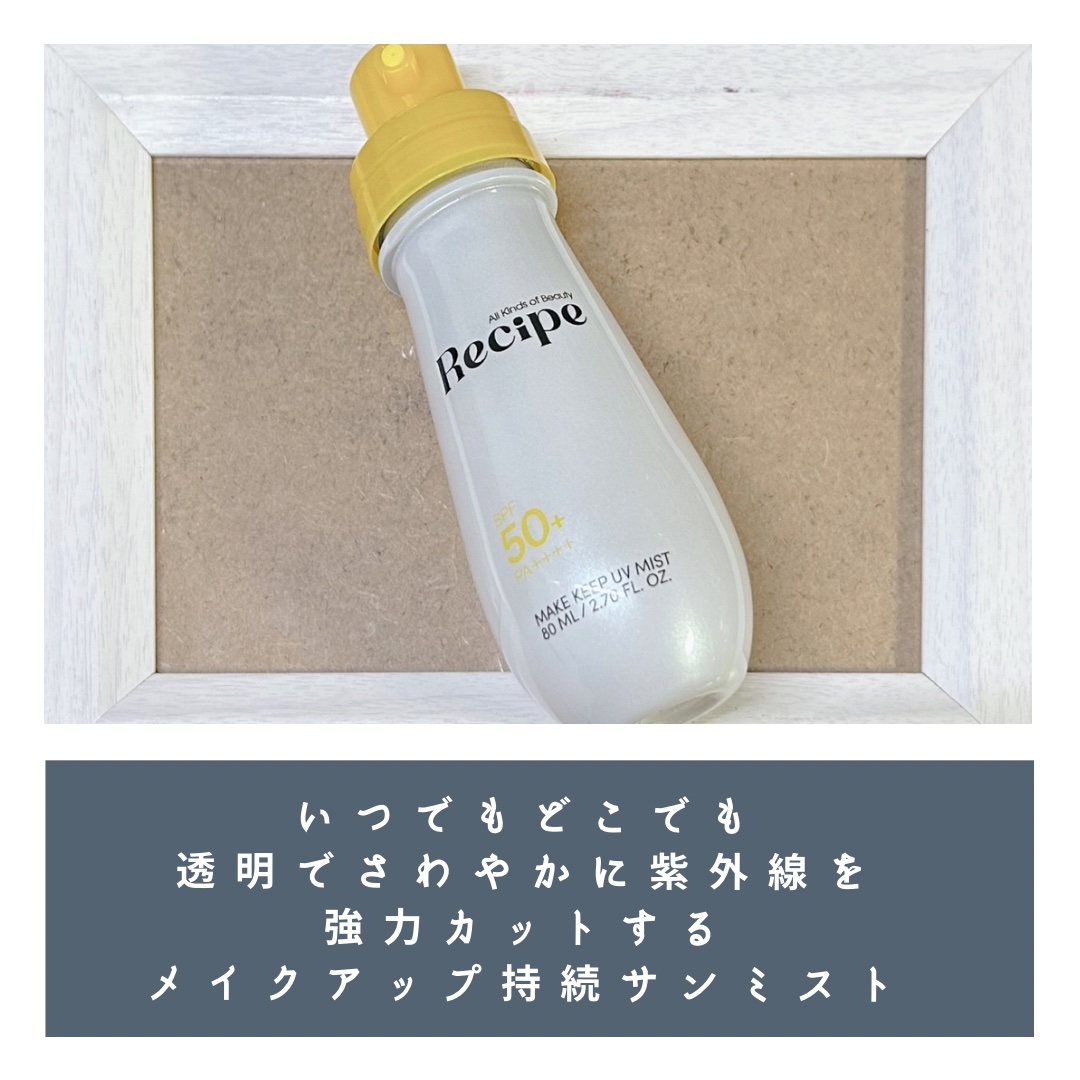 メイクキープUVミスト/Recipe/日焼け止めミスト・スプレーを使ったクチコミ（2枚目）