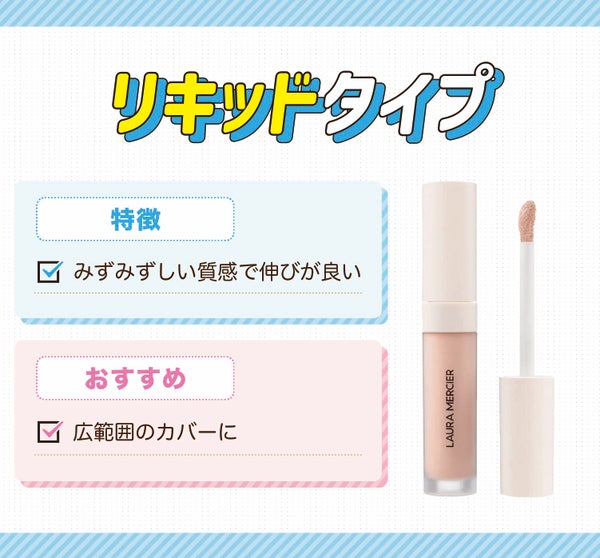 リキッドタイプはみずみずしい質感で伸びが良いのが特徴。広範囲のカバーにおすすめ。