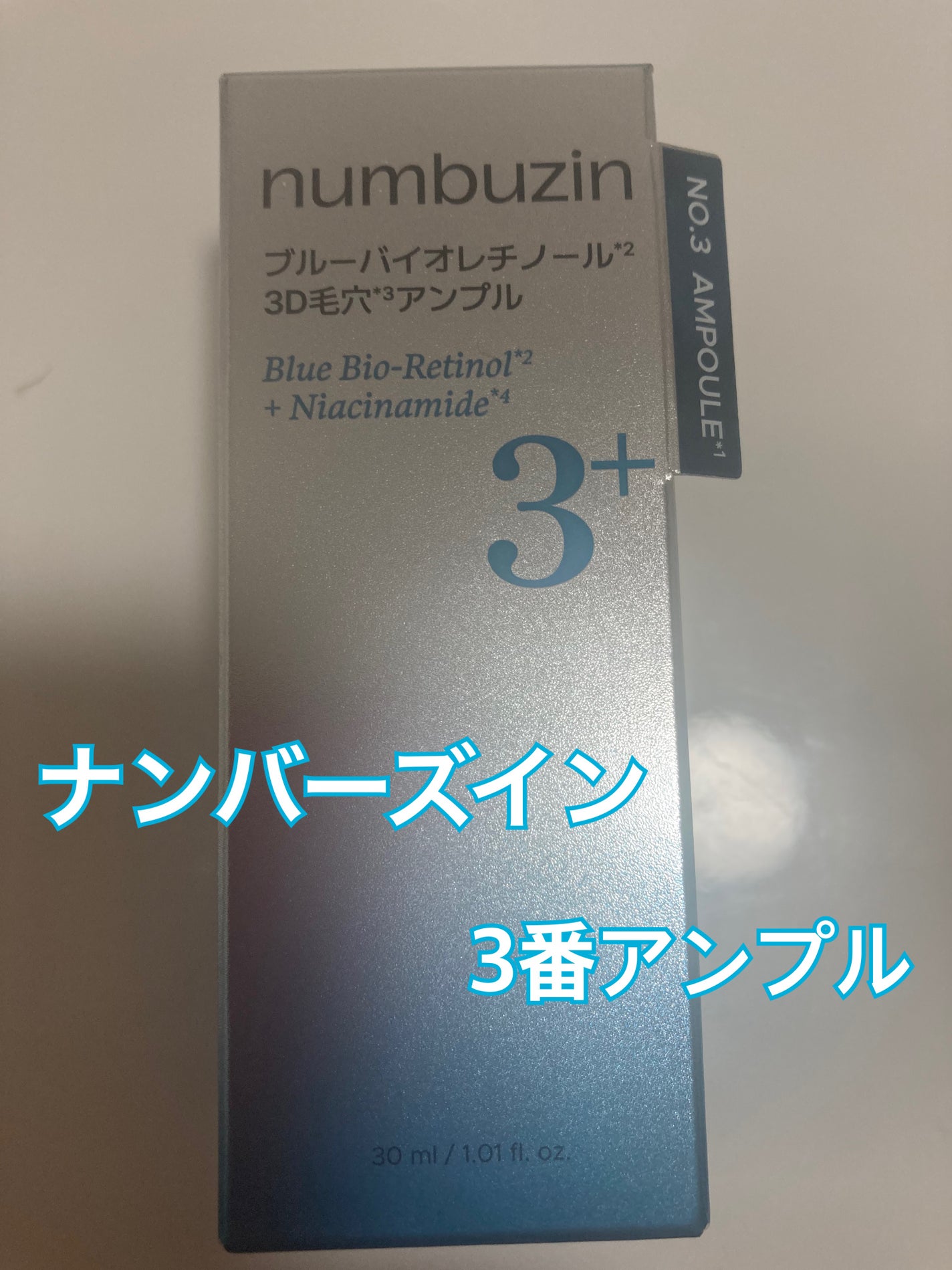 3番 ブルーバイオレチノール3D毛穴アンプル/numbuzin/美容液を使ったクチコミ(1枚目)