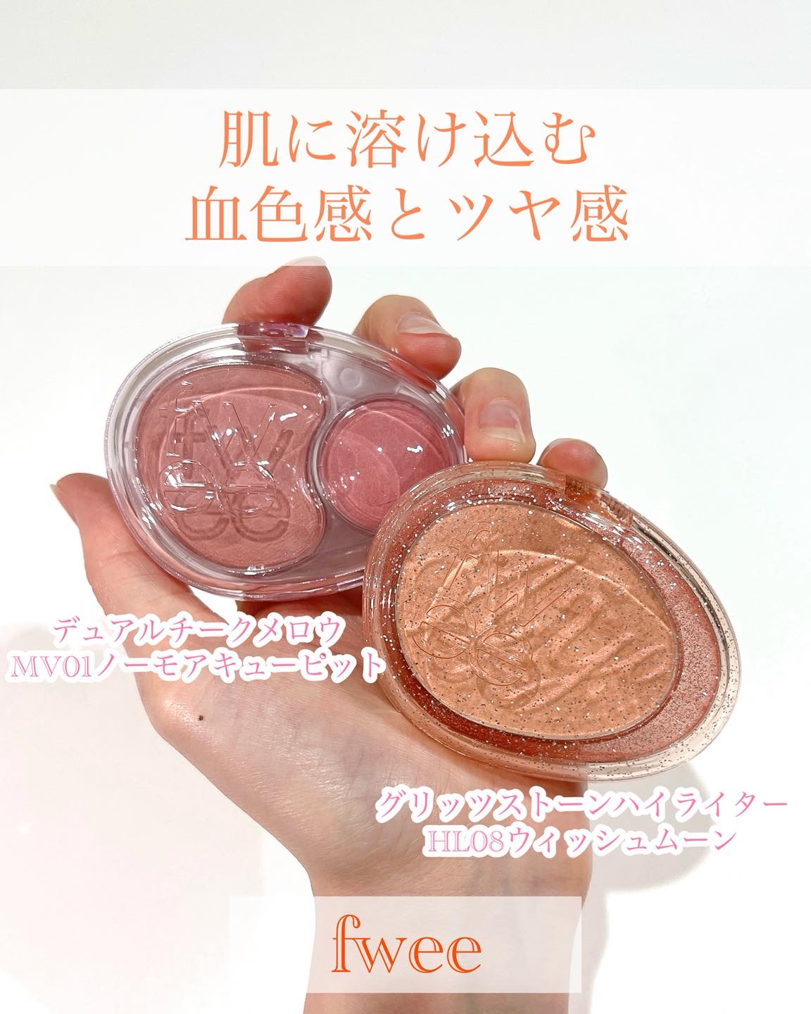 デュアルチークメロウ/fwee/ジェル・クリームチークを使ったクチコミ（1枚目）