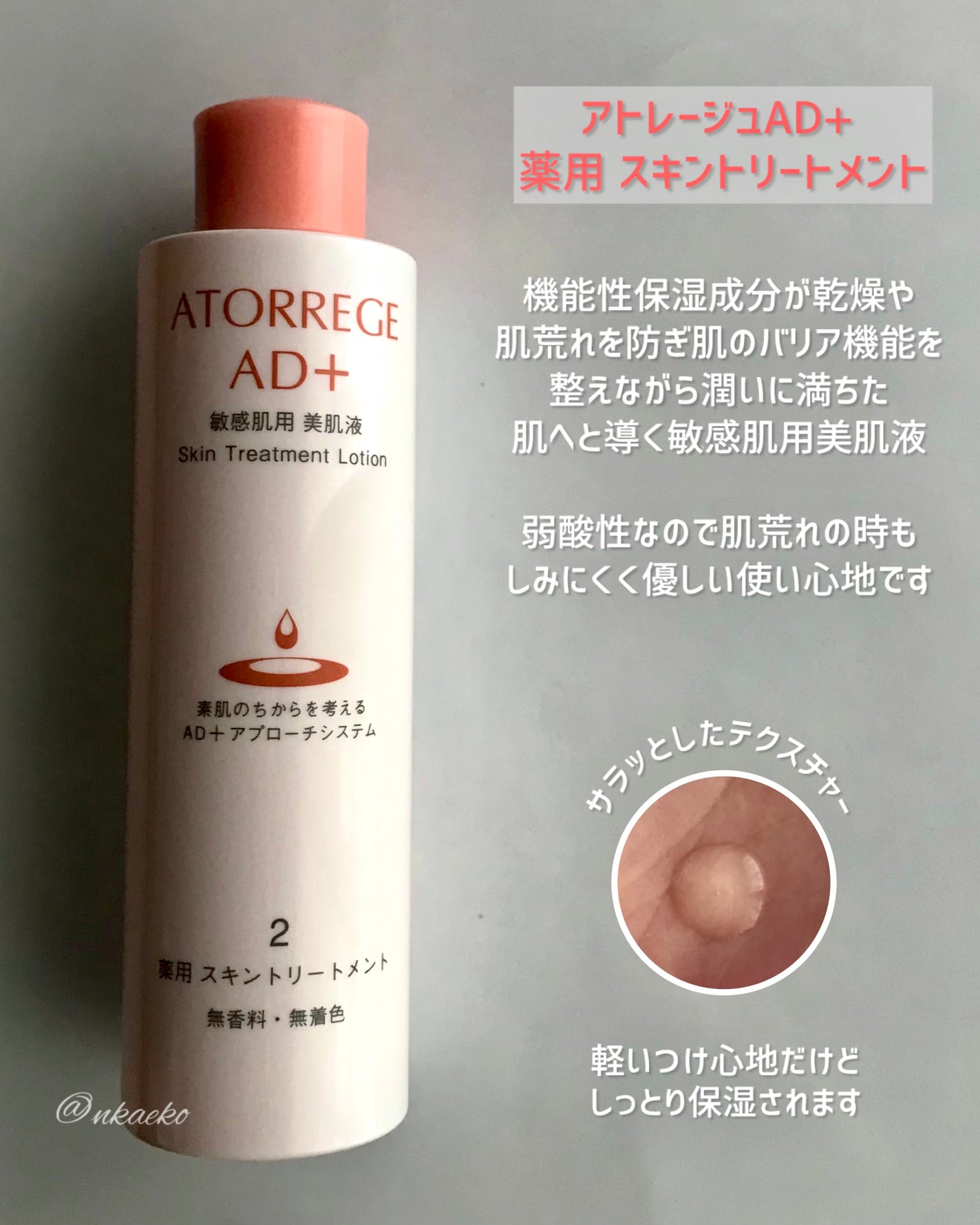 薬用 スキントリートメント/アトレージュ AD+/化粧水を使ったクチコミ(2枚目)