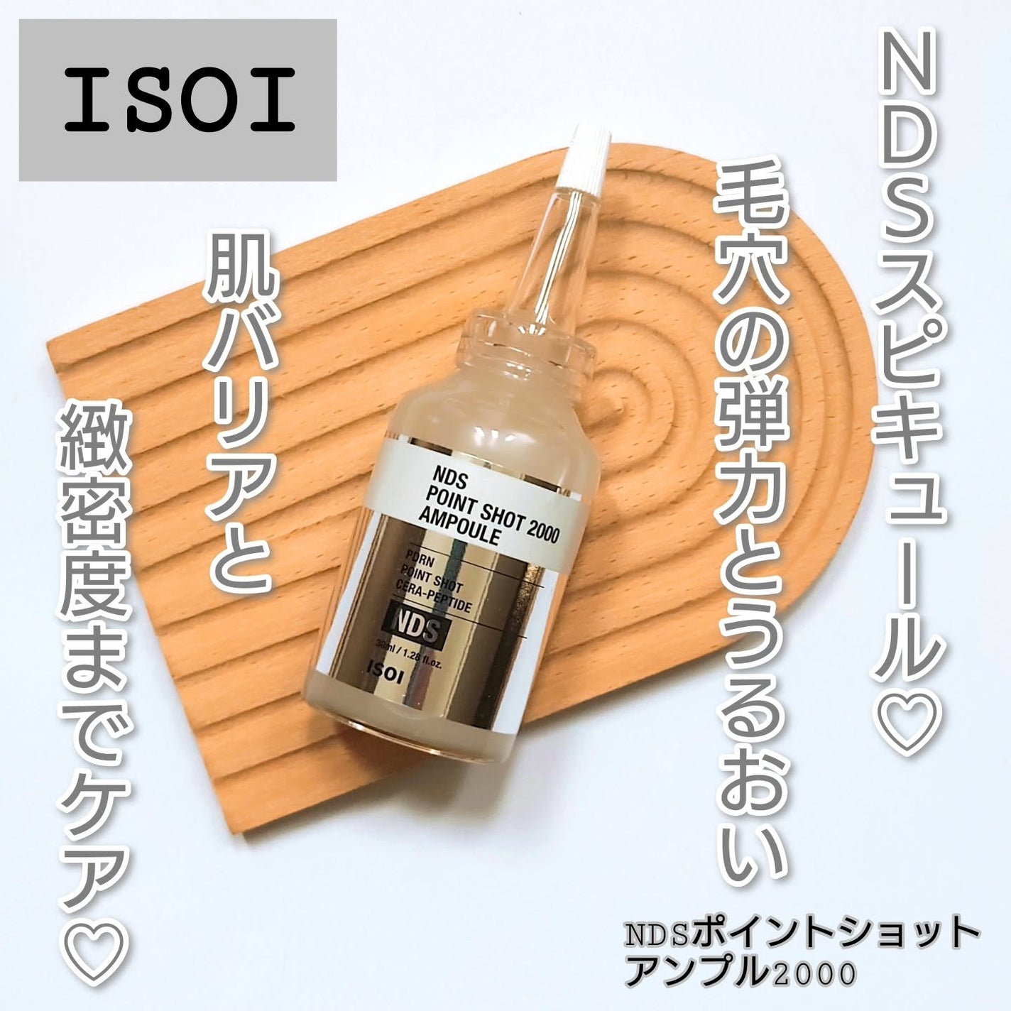 NDSポイントショット2000アンプル/ISOI/美容液を使ったクチコミ(1枚目)