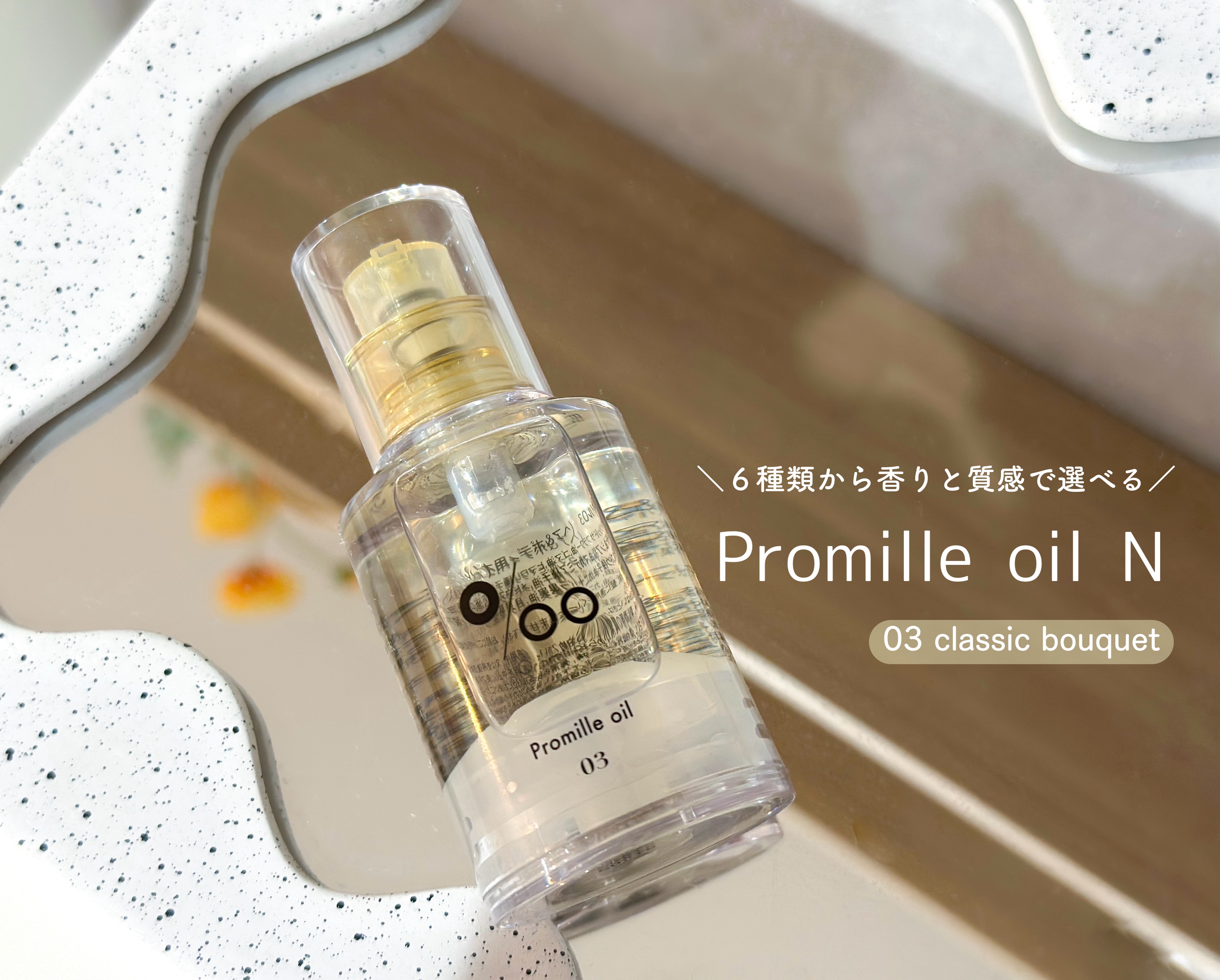 プロミルオイル N 03/Promille/ヘアオイルを使ったクチコミ（1枚目）