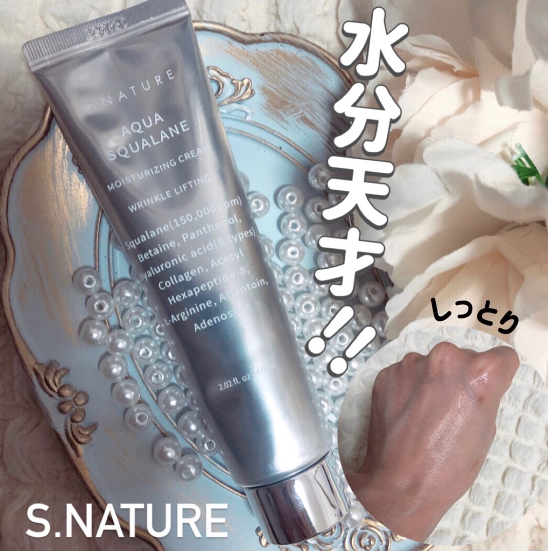 アクアスクワランモイスチャークリーム/S.NATURE/フェイスクリームを使ったクチコミ（1枚目）