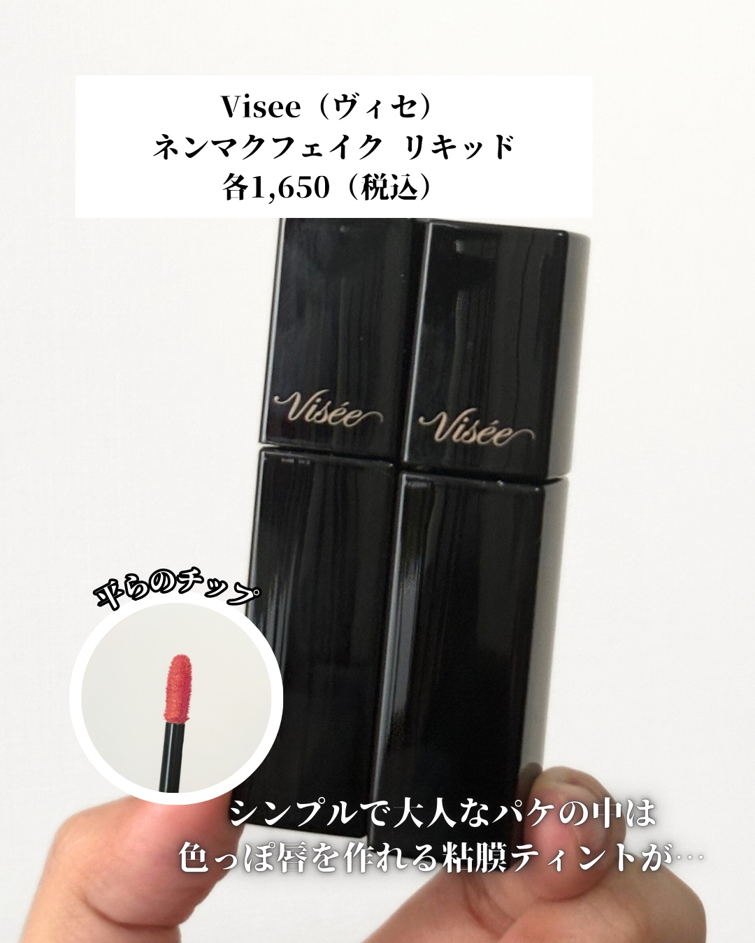 ネンマクフェイク リキッド/Visée/口紅を使ったクチコミ（2枚目）