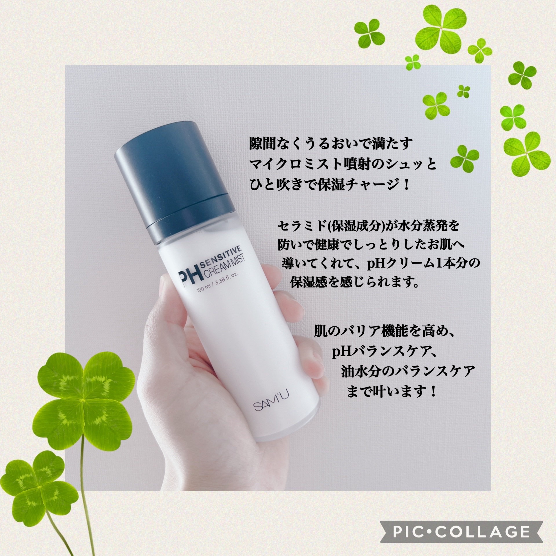 PHセンシティブクリームミスト/SAM'U/ミスト状化粧水を使ったクチコミ（2枚目）
