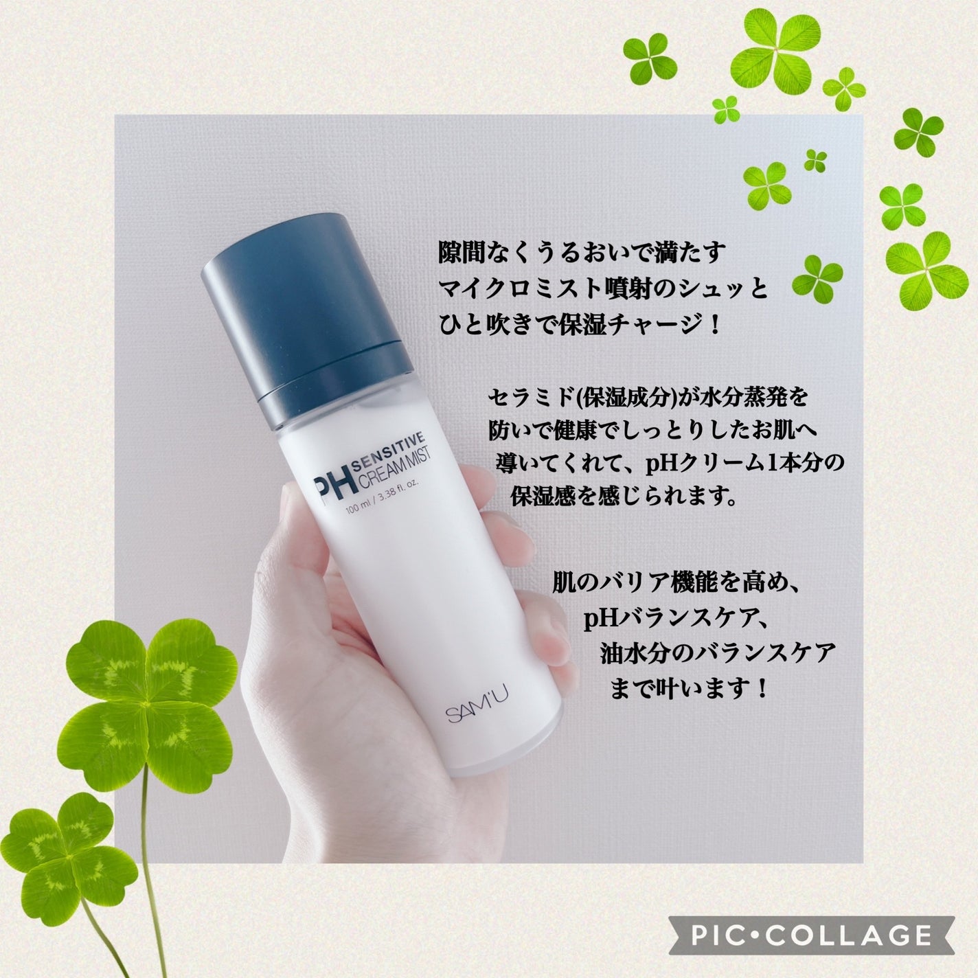 PHセンシティブクリームミスト/SAM'U/ミスト状化粧水を使ったクチコミ(2枚目)