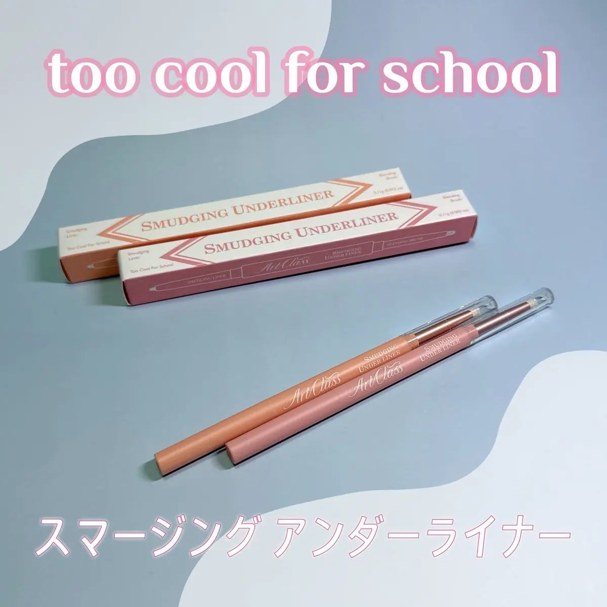 アートクラス スマージングアンダーライナー/too cool for school/ペンシルアイライナーを使ったクチコミ(1枚目)