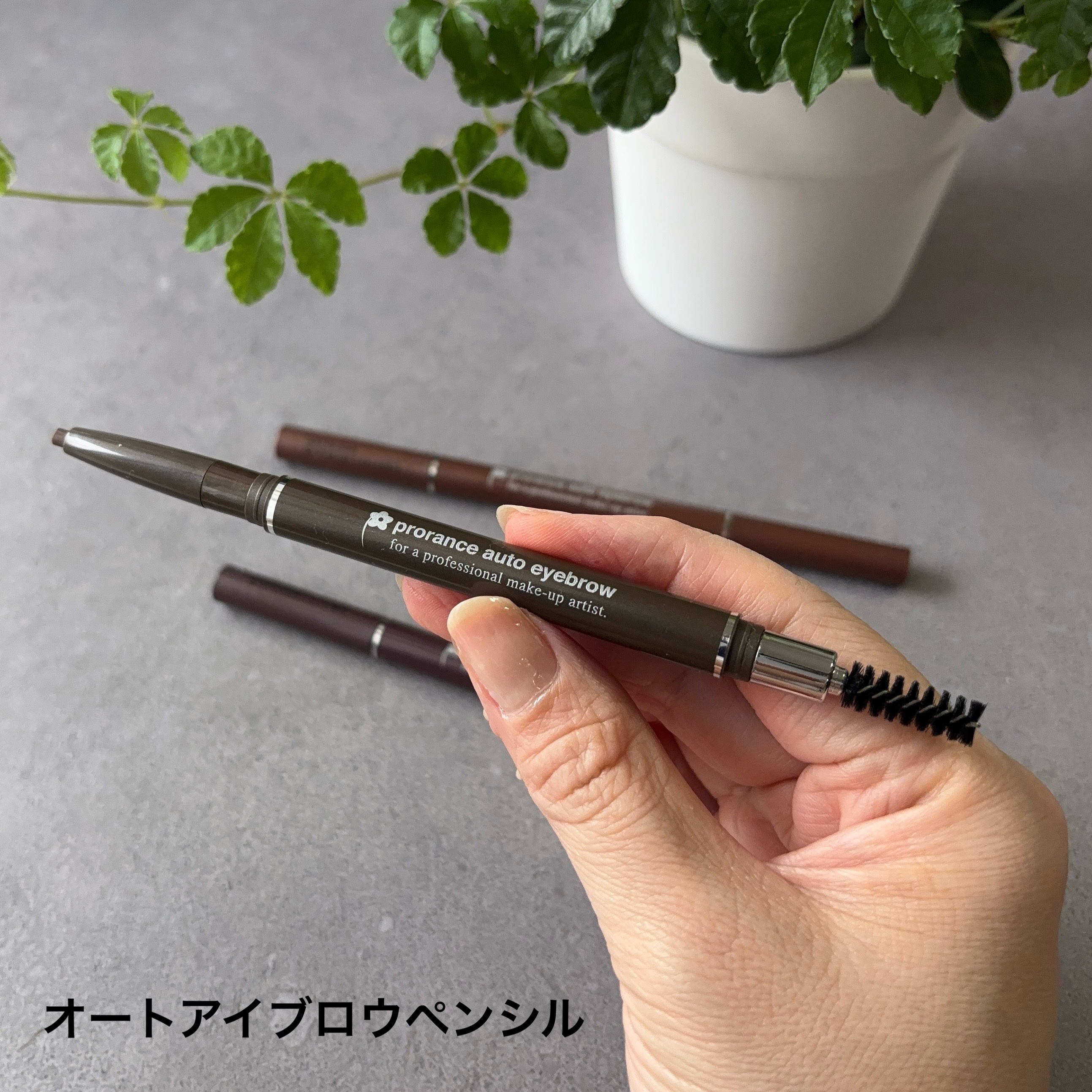 トライポイント　オートアイブロウペンシル/プロランス/アイブロウペンシルを使ったクチコミ（2枚目）