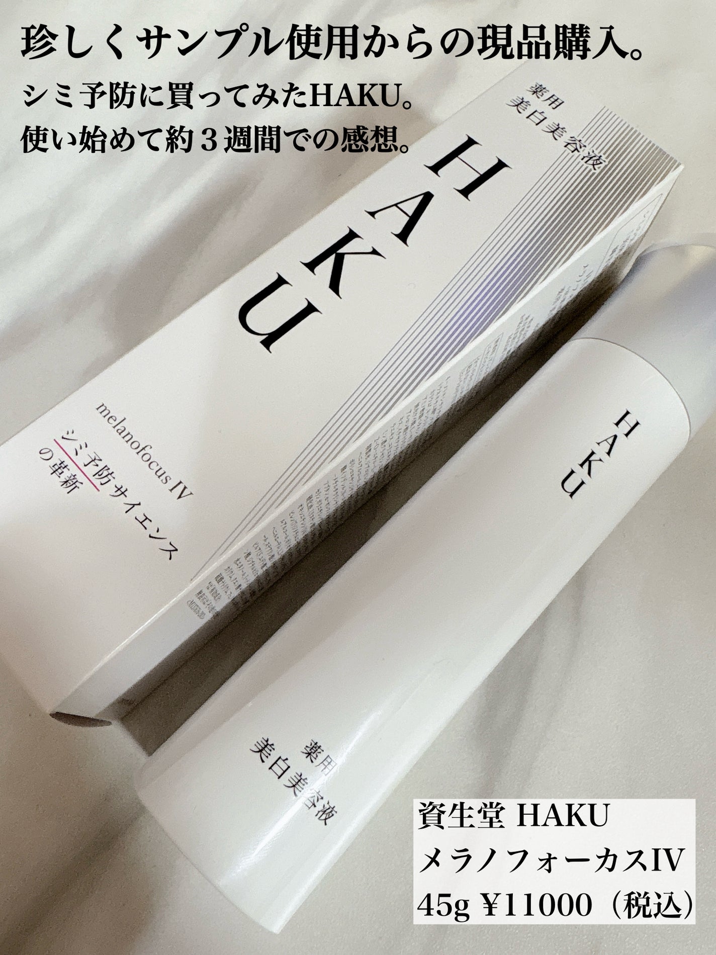 HAKU メラノフォーカスIV/HAKU/美容液を使ったクチコミ(1枚目)