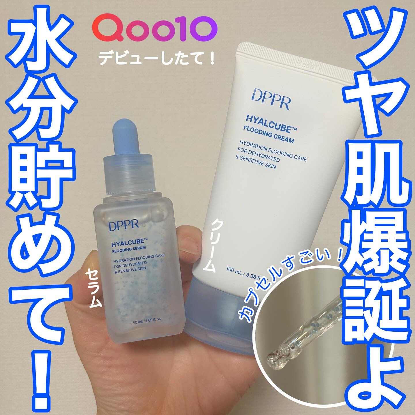 》DPPRがQoo10メガ割デビューしたってよ！

－－－－－－－－－－－－－－－－－－－－－

DPPR ヒアルキューブ フラッディングセラム

水分を詰め込んだ独自成分「HYALCUBE™」を配合した美容液。べたづかず、みずみずしくさわ