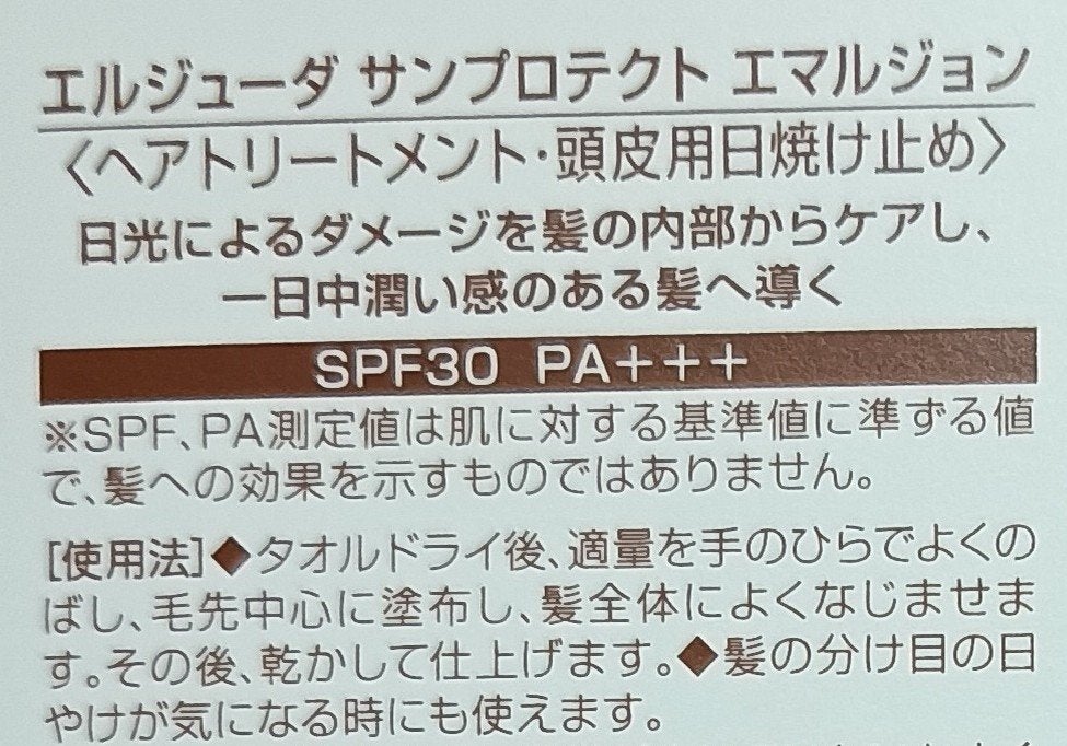 サンプロテクトセラム/エルジューダ/ヘアオイルを使ったクチコミ(2枚目)