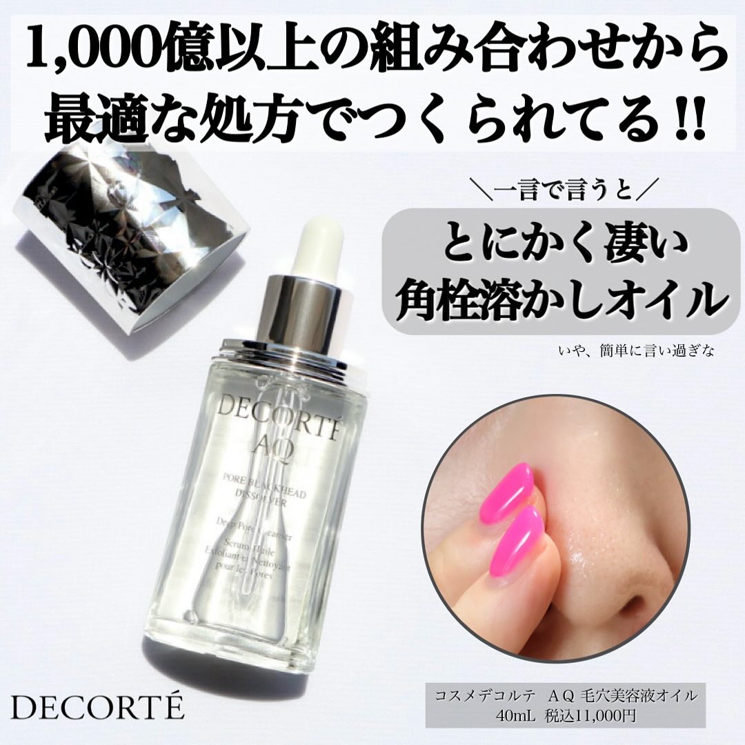 コスメデコルテ AQ 毛穴美容液オイル｜DECORTÉの効果に関する