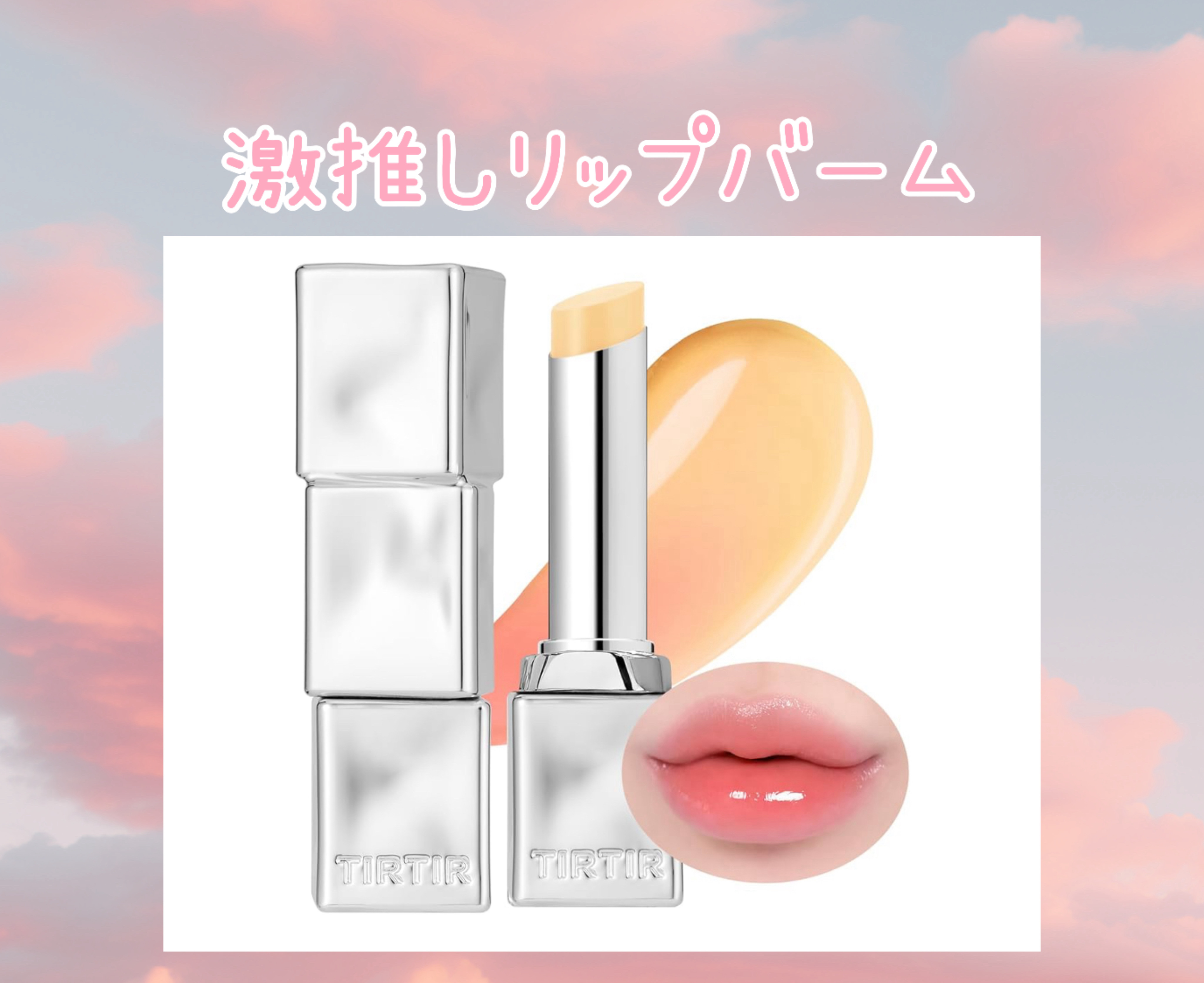 ウォーターメロウリップバーム/TIRTIR(ティルティル)/リップバームを使ったクチコミ（1枚目）