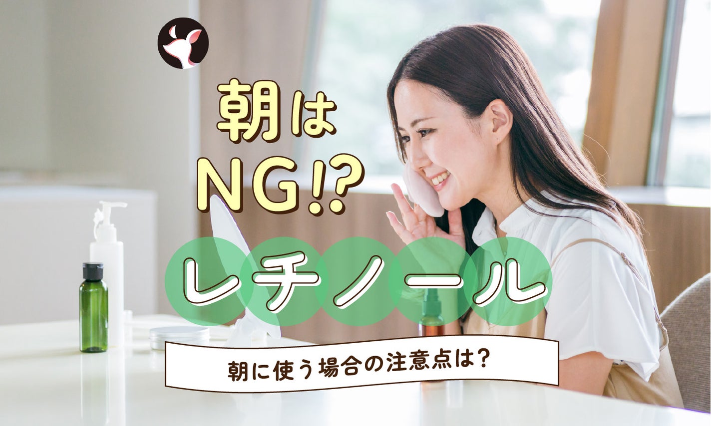 レチノールを朝に使うのはダメ?朝に使う場合の注意点や正しい使い方を解説!のサムネイル