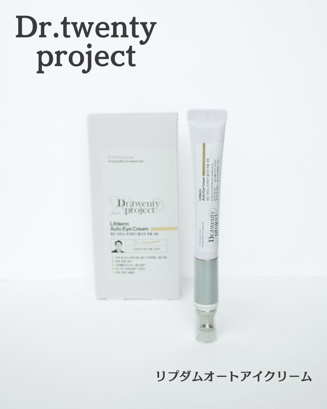 リプダム オートアイクリーム/Dr.Twenty Project/アイケア・アイクリームを使ったクチコミ(1枚目)