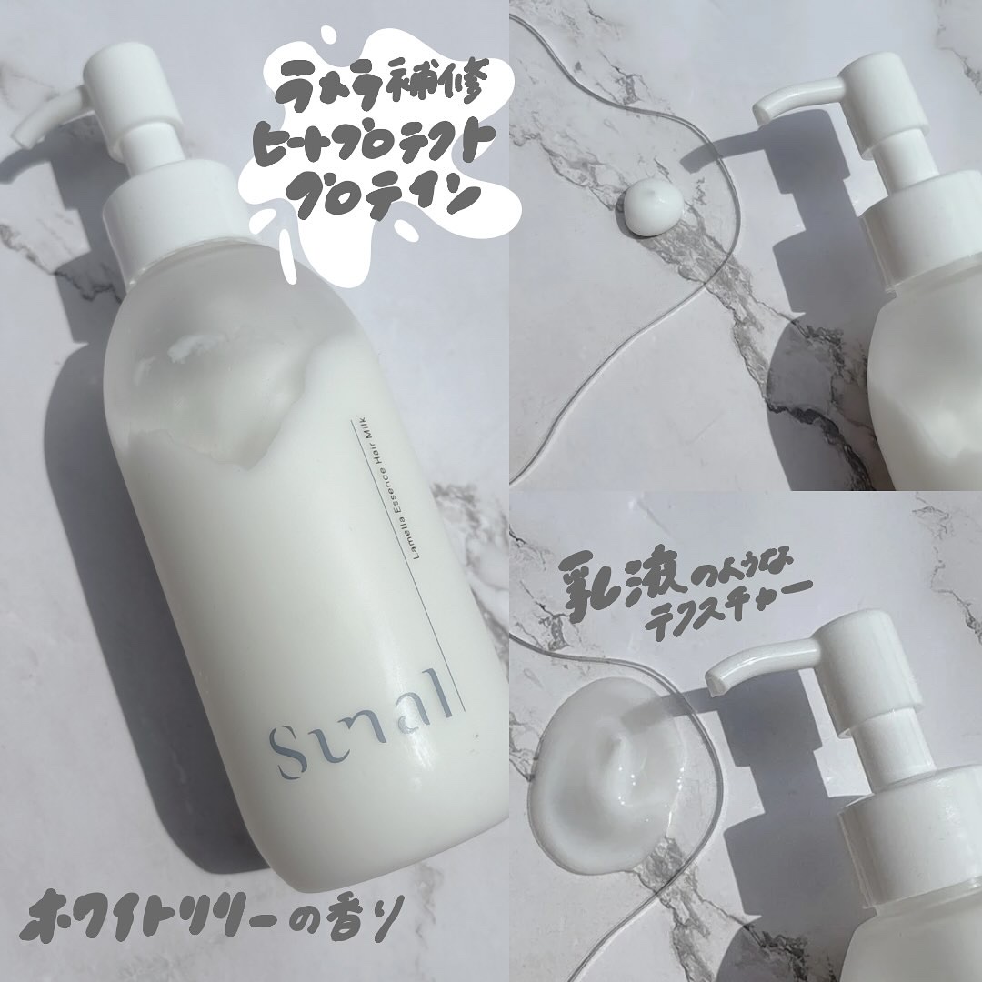 ラメラエッセンスヘアミルク/sunal/ヘアミルクを使ったクチコミ（2枚目）