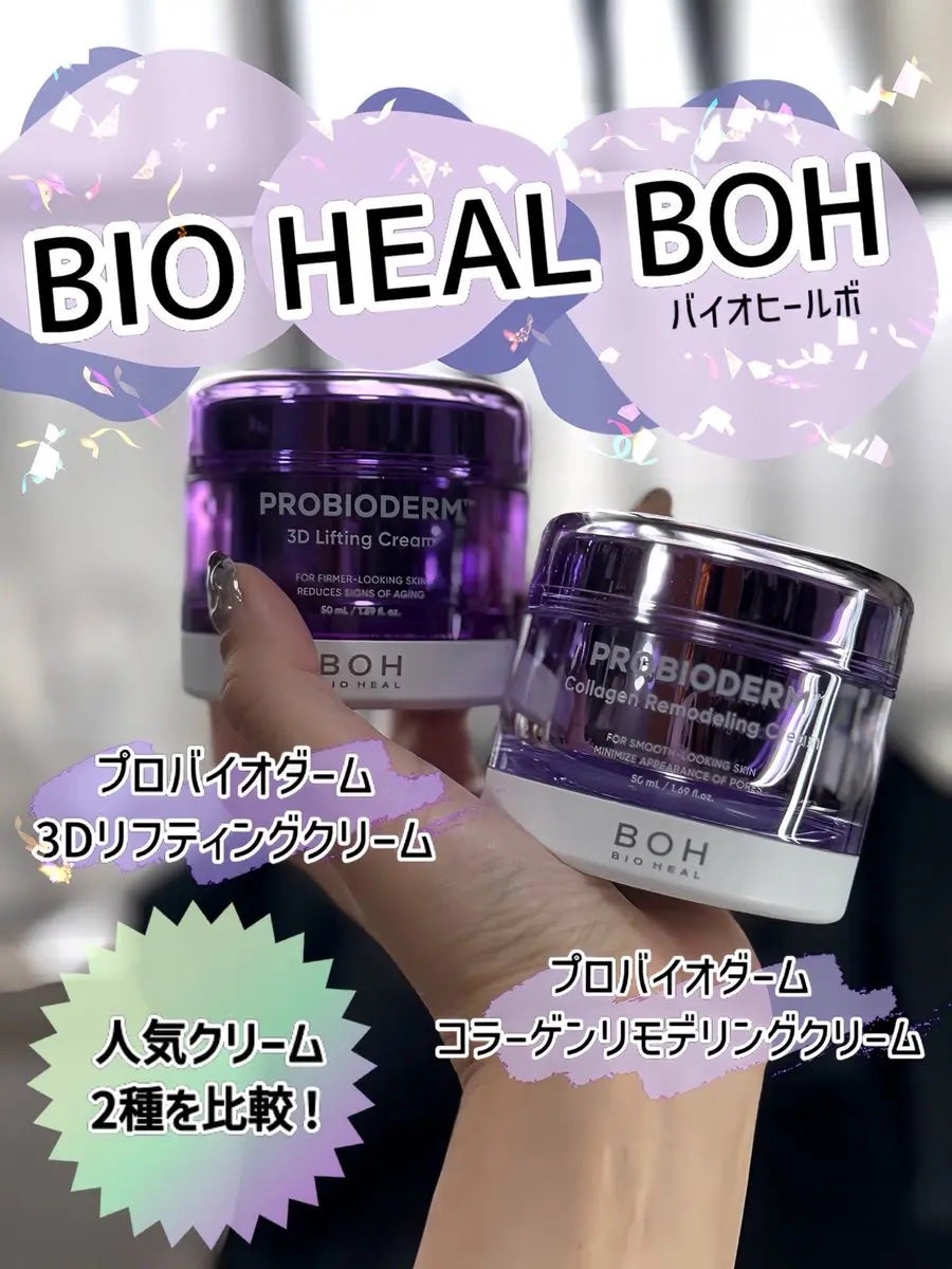 バイオヒールボ プロバイオダーム 3Dリフティングクリーム/BIOHEAL BOH/フェイスクリームを使ったクチコミ(1枚目)