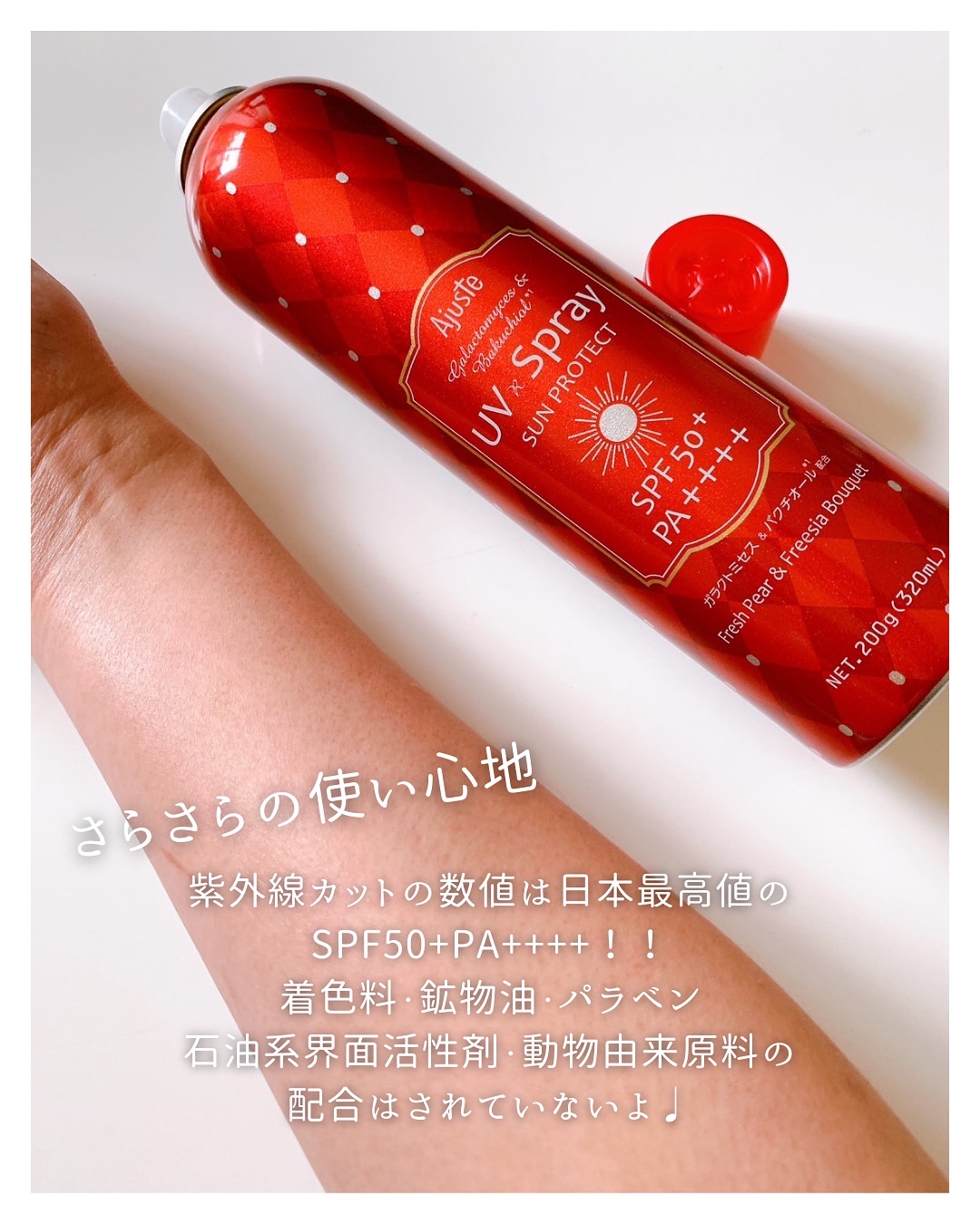 アジャステ　ガラクトミセス＆バクチオール配合エアリータッチUV スプレー（フレッシュペアー＆フリージアブーケの香り）/Ajuste(アジャステ)/日焼け止めミスト・スプレーを使ったクチコミ（3枚目）