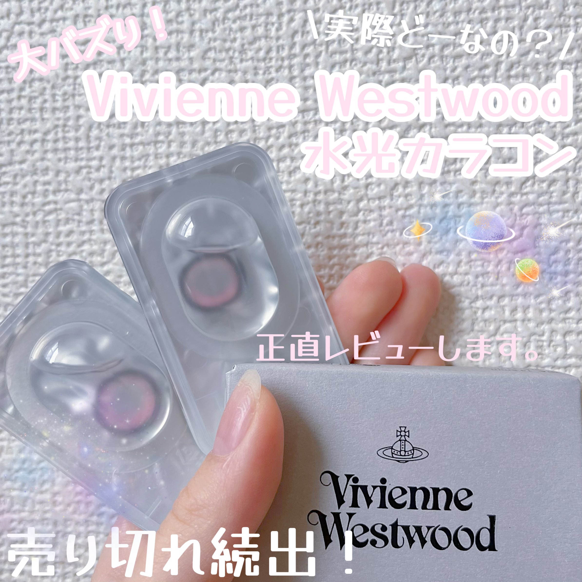 Tiktokで大バズりしたヴィヴィアンの水光カラコン！正直レビューします‪(  . .)"‬

VivienneWestwood 1monthラウングランデ_ピンク

まず着けてみた感想、色が可愛すぎる🤦‍♀️
ピンク似合うかなって不安だ