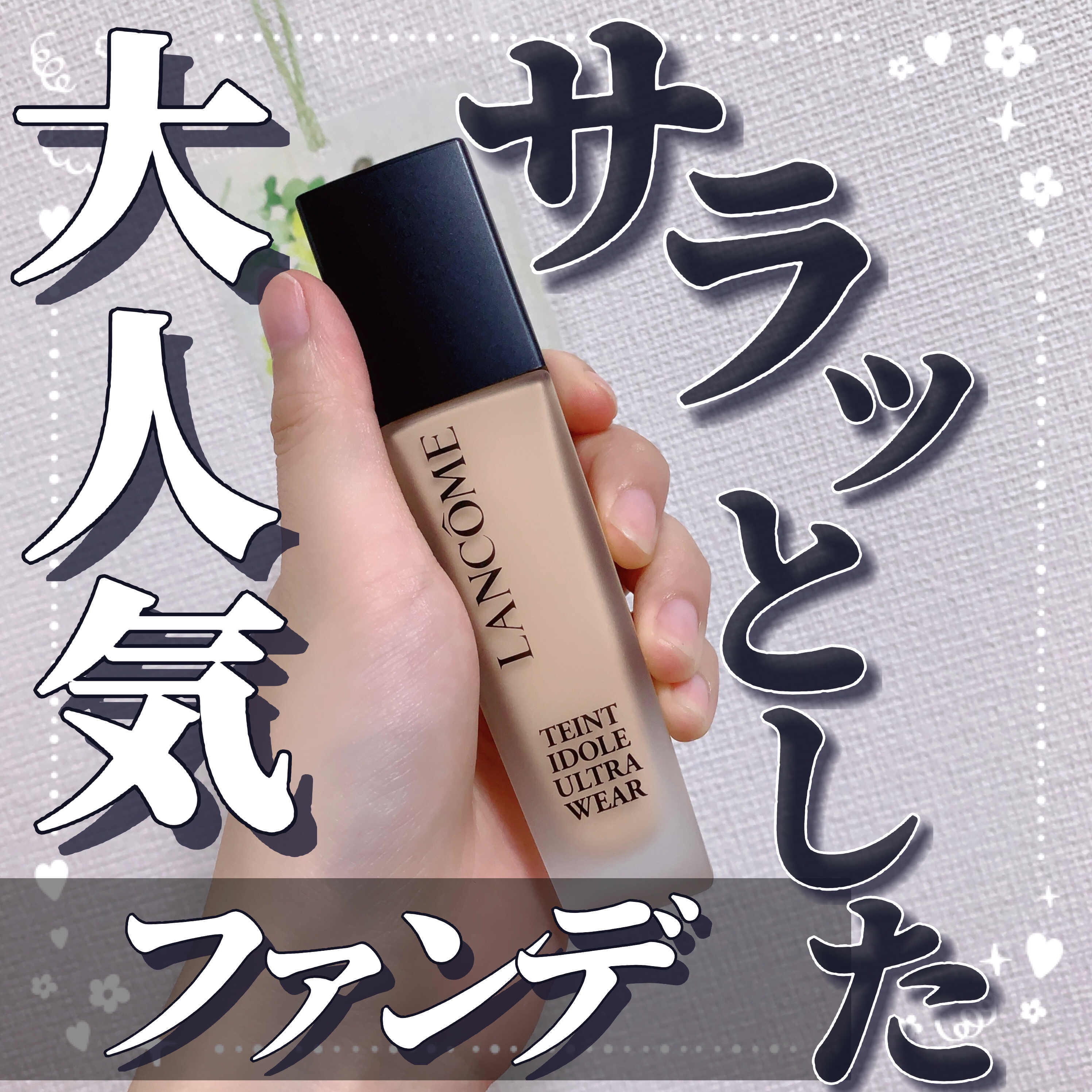タンイドル ウルトラ ウェア リキッド N/LANCOME/リキッドファンデーションを使ったクチコミ（1枚目）