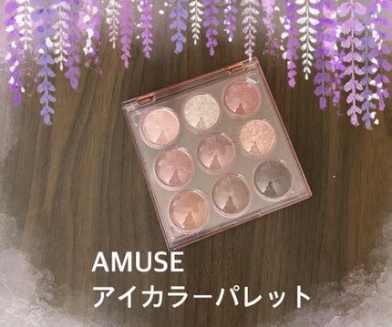 アイカラーパレット/AMUSE/アイシャドウパレットを使ったクチコミ(1枚目)
