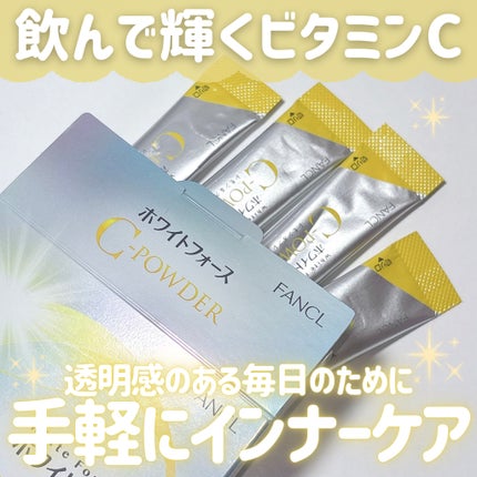 ホワイトフォース Cパウダー/ファンケル/美容サプリメントを使ったクチコミ(1枚目)
