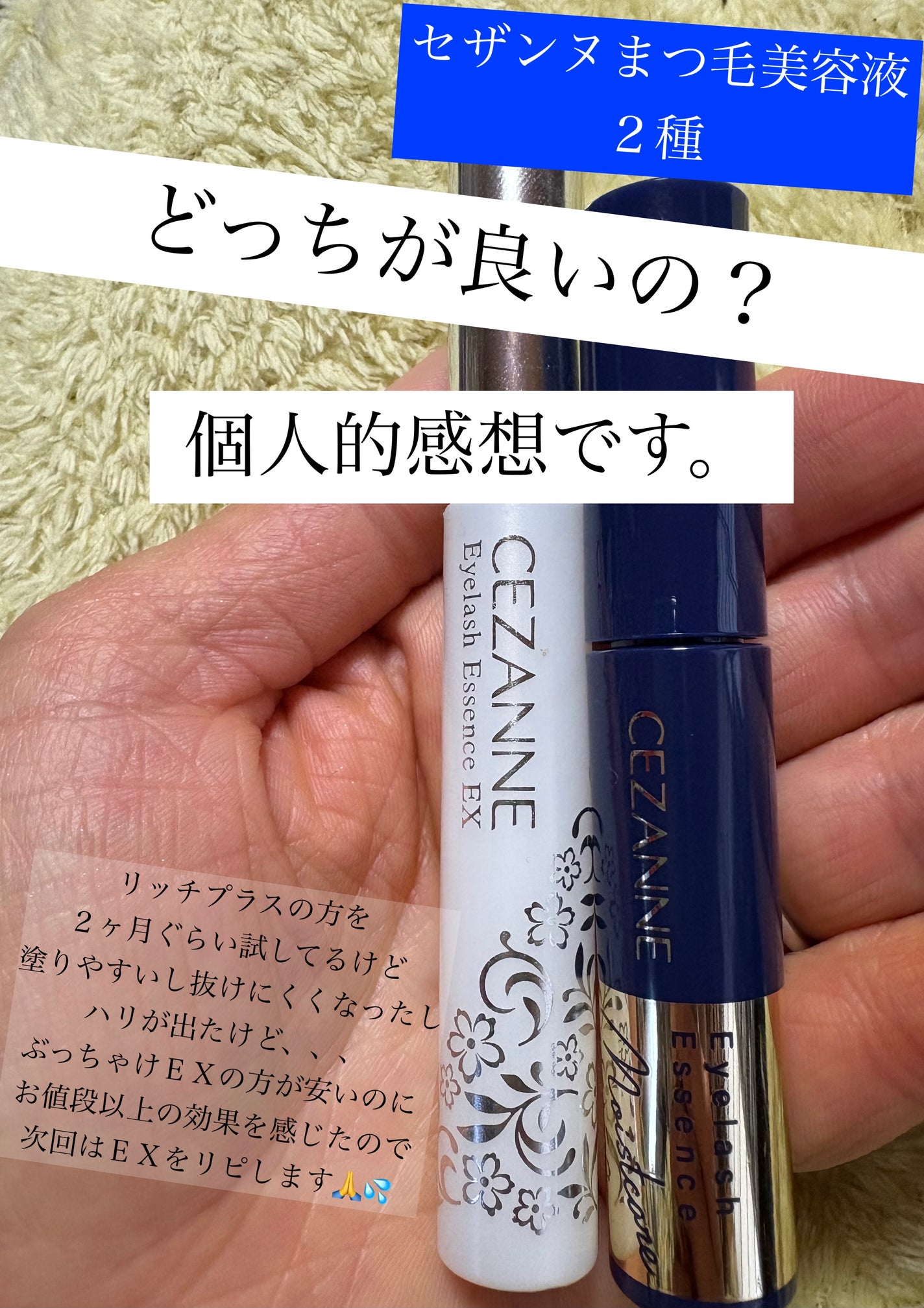 まつげ美容液EX/CEZANNE/まつげ美容液を使ったクチコミ(1枚目)