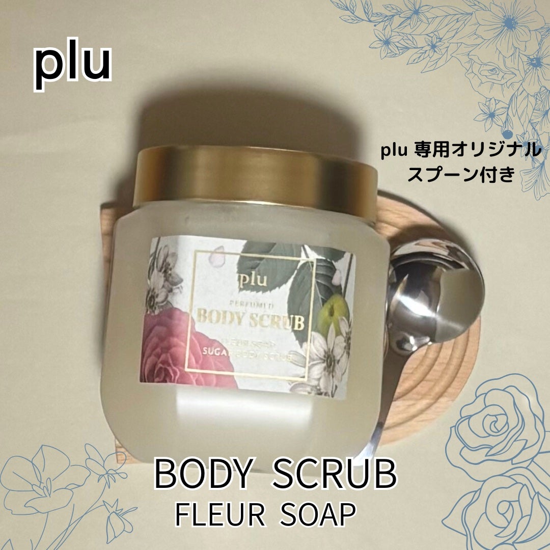 パヒュームドボディスクラブ フレールソープ/plu/ボディスクラブを使ったクチコミ(2枚目)