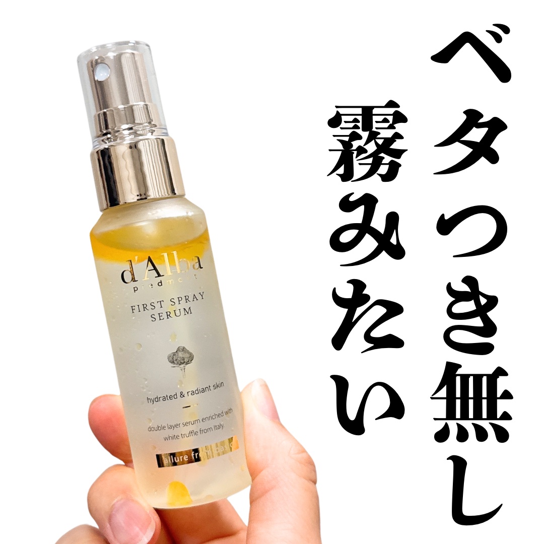 ダルバ ホワイトトリュフファーストスプレーセラム/ダルバ/ミスト状化粧水を使ったクチコミ（1枚目）