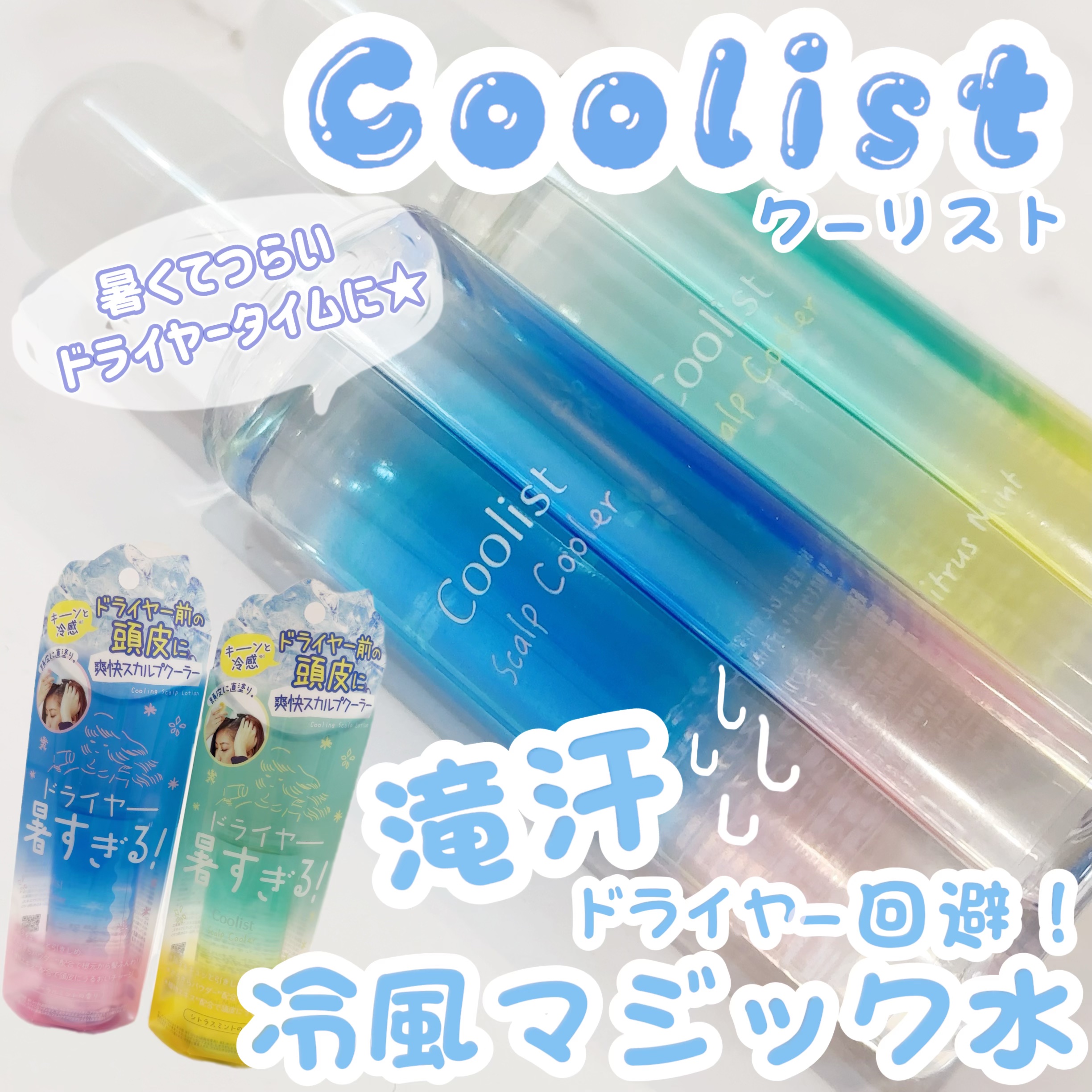 クーリスト スカルプクーラー フローラルミント/Coolist/頭皮ケアを使ったクチコミ（1枚目）