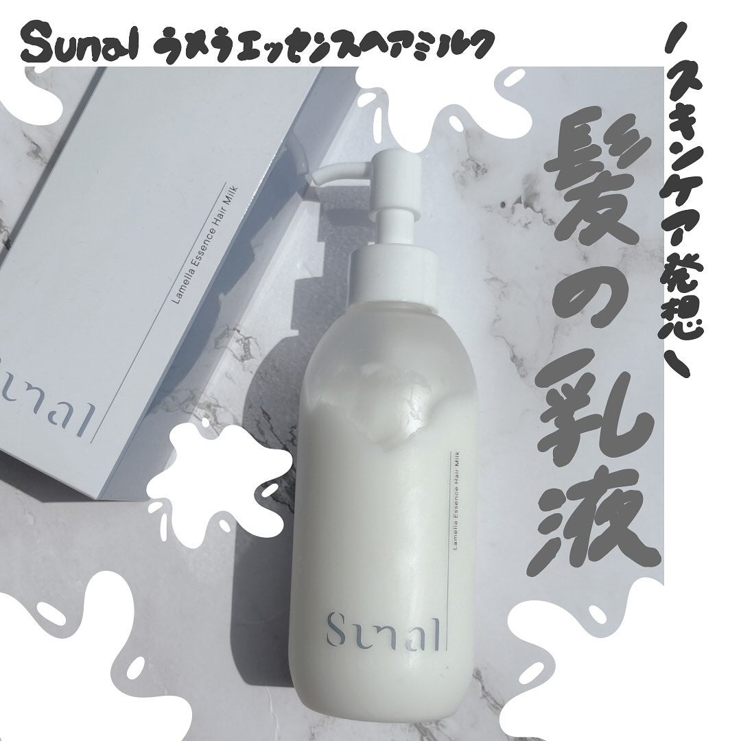ラメラエッセンスヘアミルク/sunal/ヘアミルクを使ったクチコミ(1枚目)