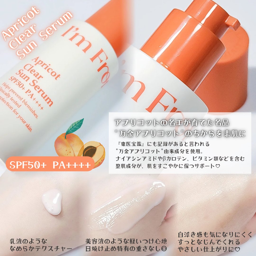 アプリコットクリアサンセラム/I'm from/日焼け止めローションを使ったクチコミ（3枚目）