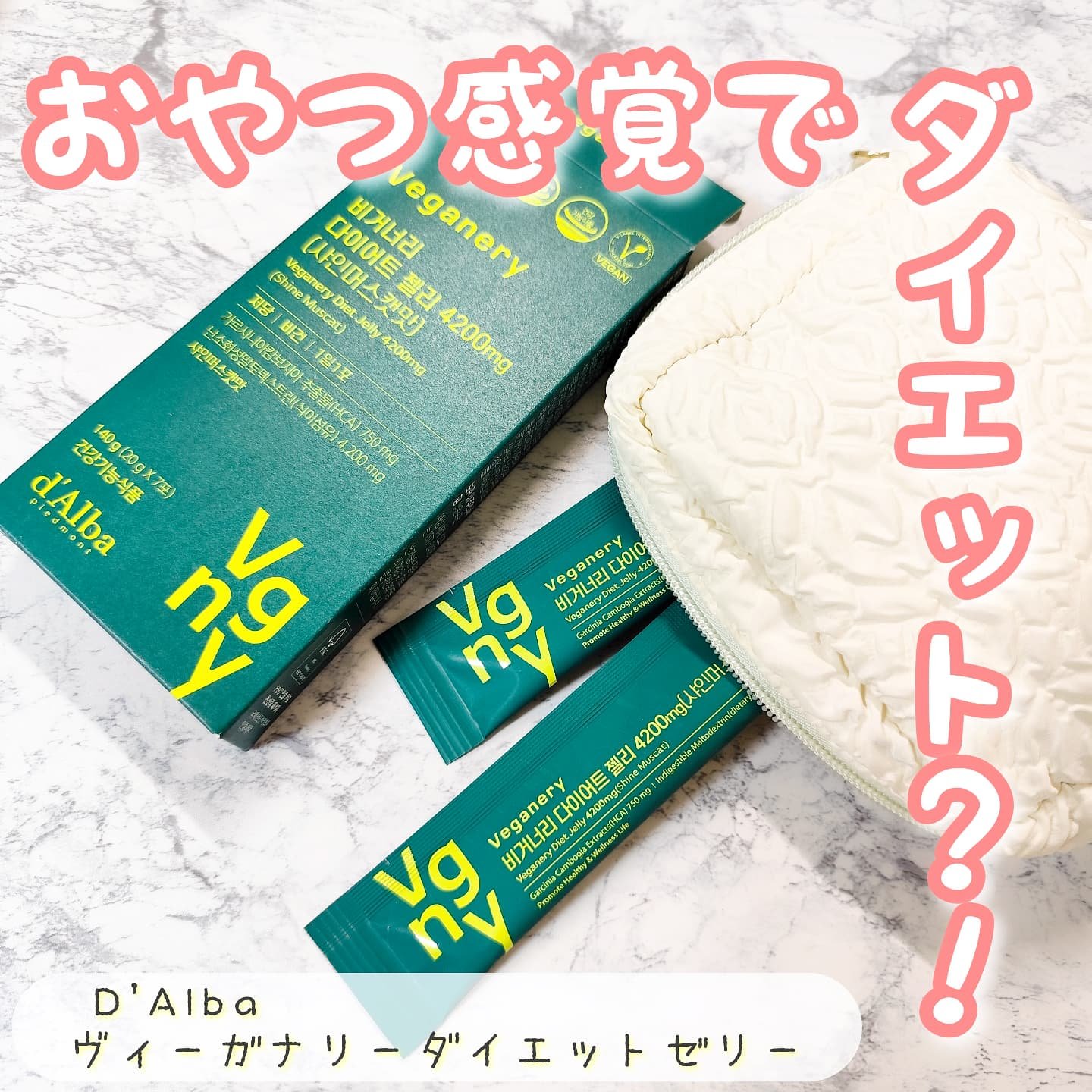 ヴィーガナリー ダイエットゼリー/ダルバ/バランス栄養食を使ったクチコミ（1枚目）