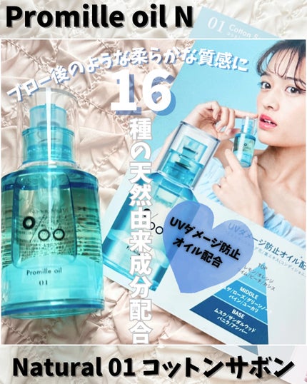 プロミルオイル N 01/Promille/ヘアオイルを使ったクチコミ(1枚目)