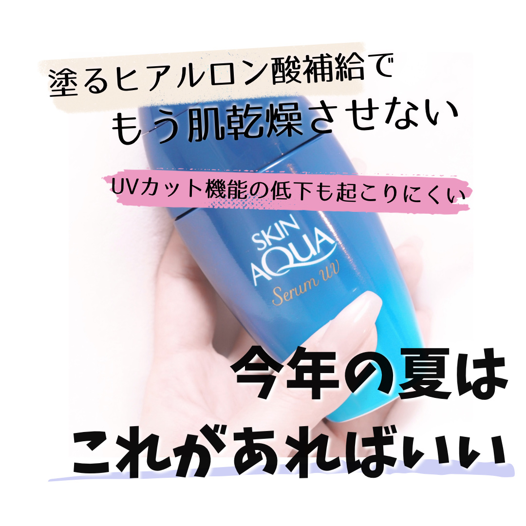 スキンアクア ヒアルロンセラムUV/スキンアクア/日焼け止めローションを使ったクチコミ（1枚目）