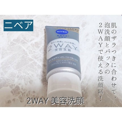 ニベア2WAY美容洗顔/ニベア/洗顔フォームを使ったクチコミ(1枚目)