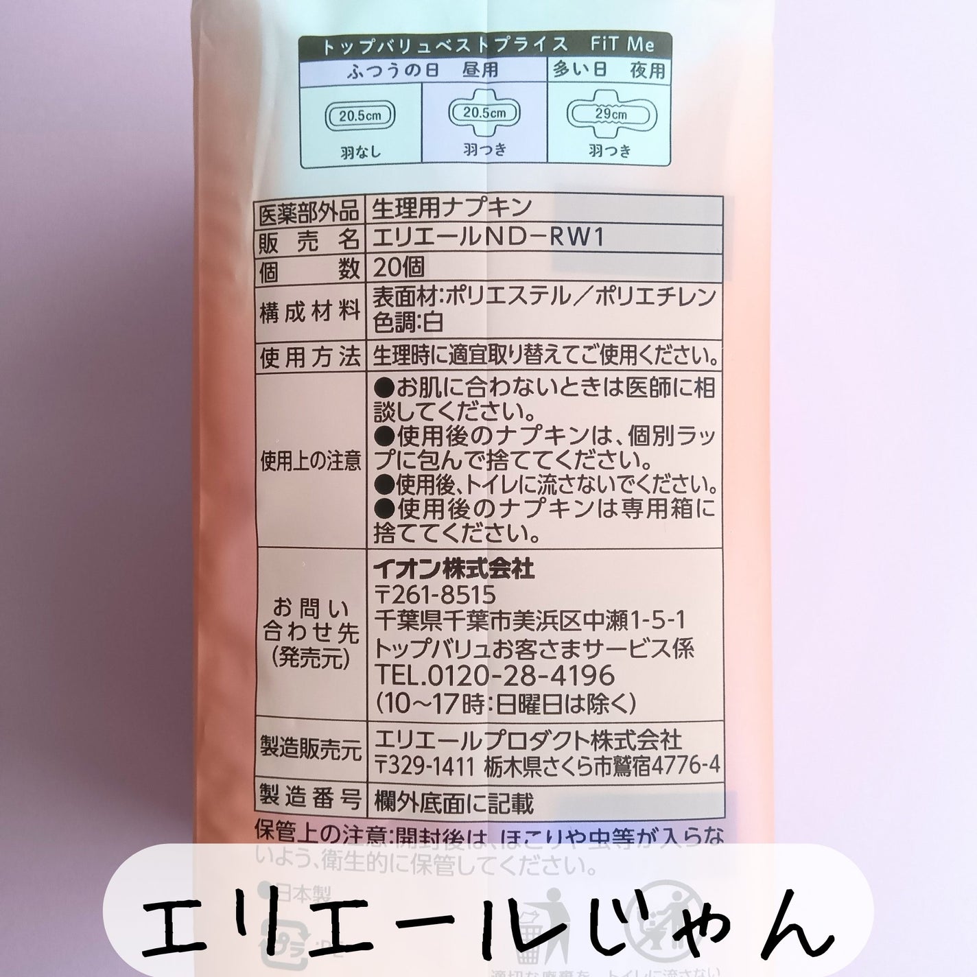 FiT Me ふつうの日昼用 羽つき 20.5cm/トップバリュ/ナプキンを使ったクチコミ(3枚目)