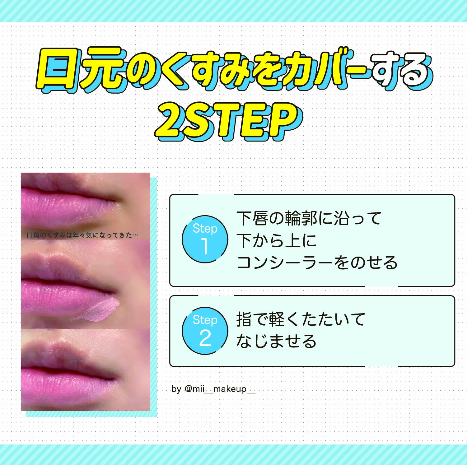 口元のくすみをカバーする2STEP。下唇の輪郭に沿って下から上にコンシーラーをのせる。指で軽くたたいてなじませる。