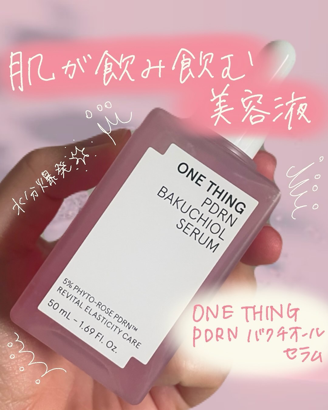 PDRNバクチオールセラム/ONE THING/美容液を使ったクチコミ（1枚目）