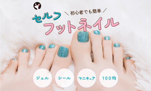 セルフフットネイルのやり方を紹介【初心者でも簡単】ジェル・ネイルシールも