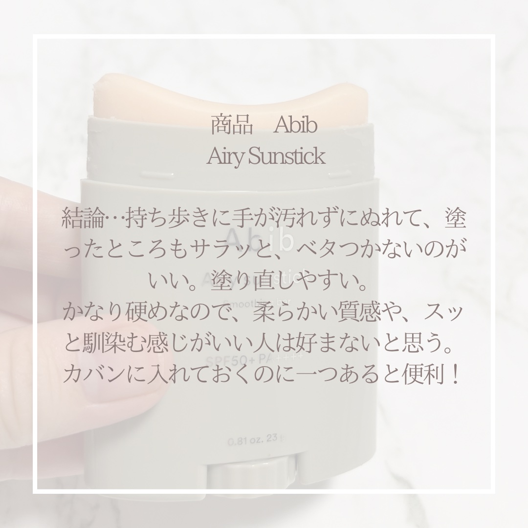 エアリーサンスティックスムージングバー/Abib /日焼け止めスティックを使ったクチコミ（3枚目）