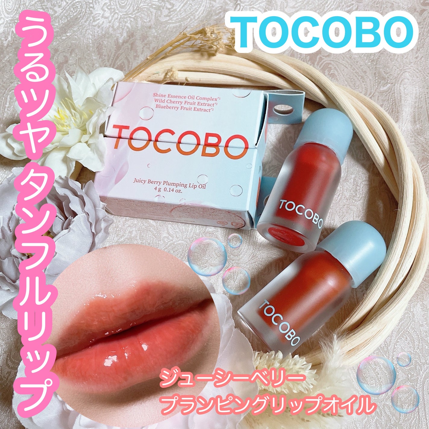 ジューシーベリープランピングリップオイル/TOCOBO/リップグロスを使ったクチコミ(1枚目)
