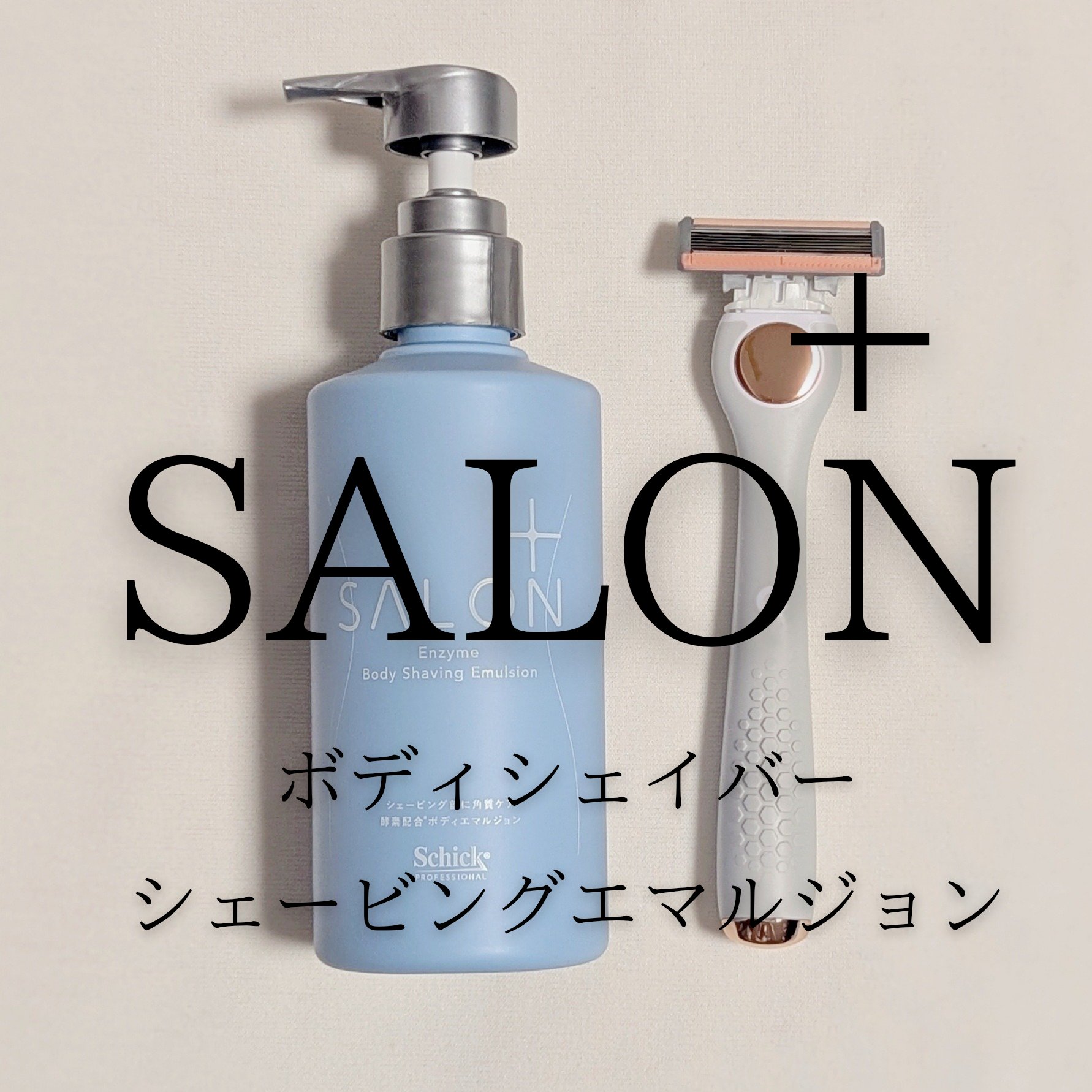 サロンプラス エンザイム ボディ シェービングエマルジョン/サロンプラス/ムダ毛ケアを使ったクチコミ（1枚目）