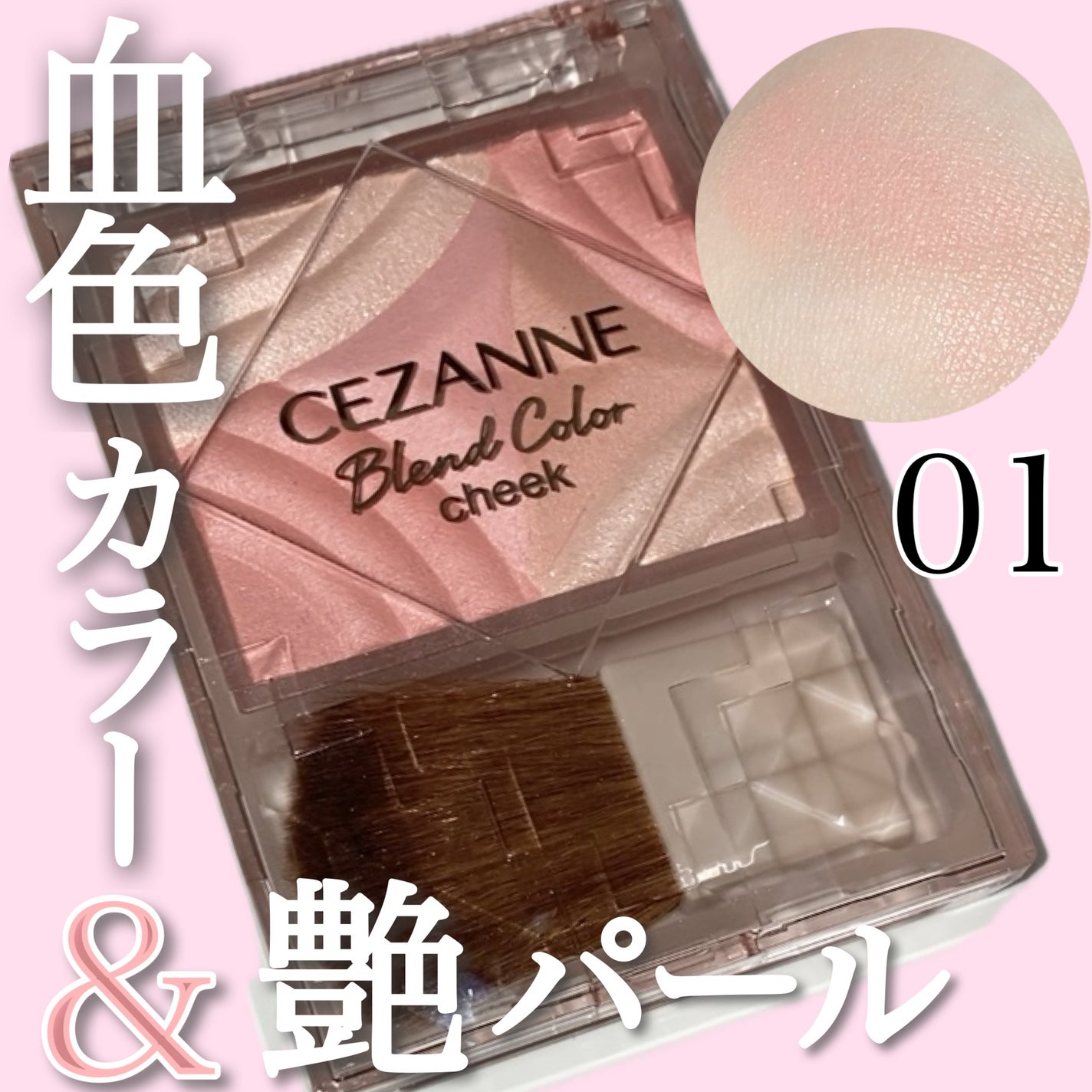 ブレンドカラーチーク/CEZANNE/チークを使ったクチコミ(1枚目)