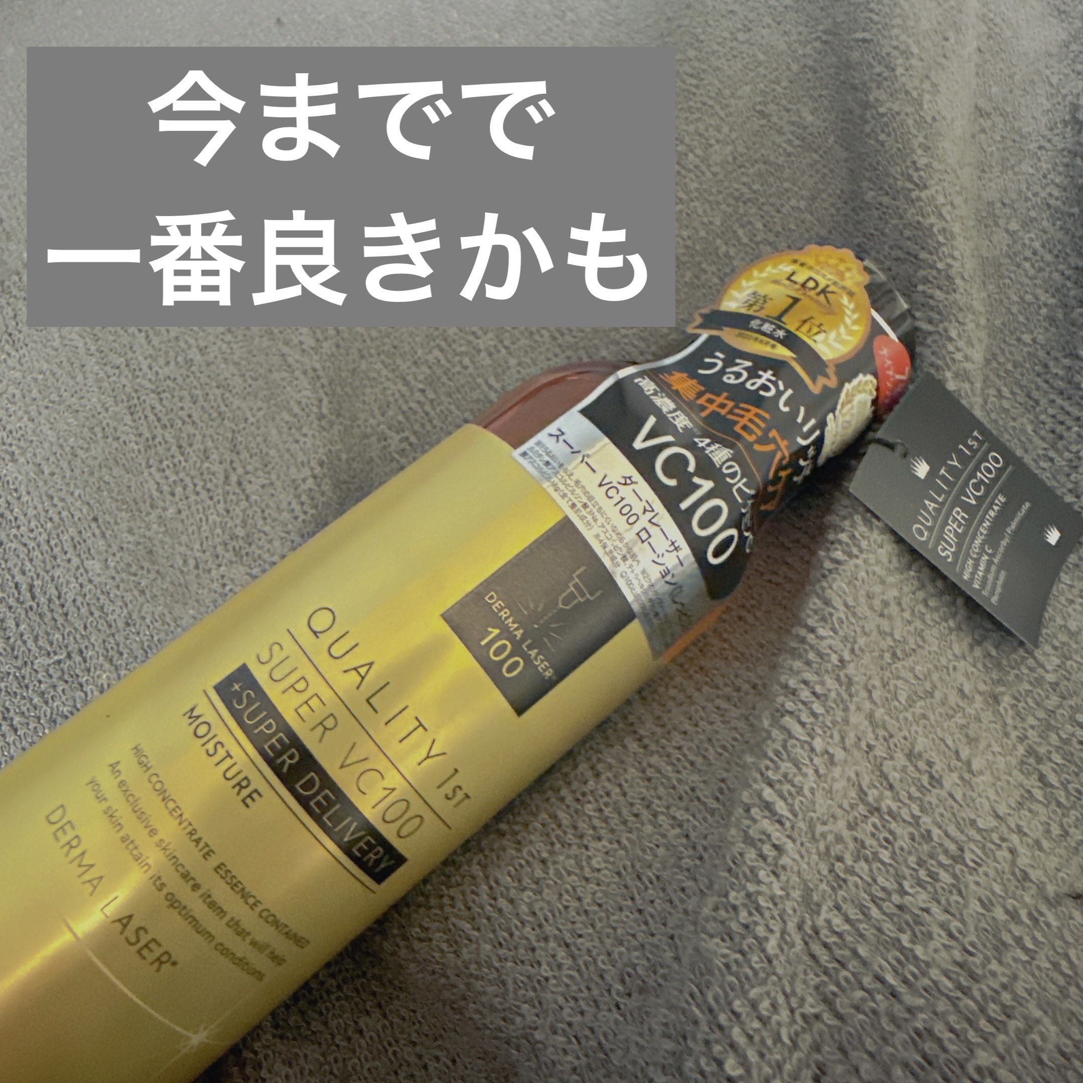 ダーマレーザー スーパーVC100ローション（しっとり）/クオリティファースト/化粧水を使ったクチコミ（1枚目）